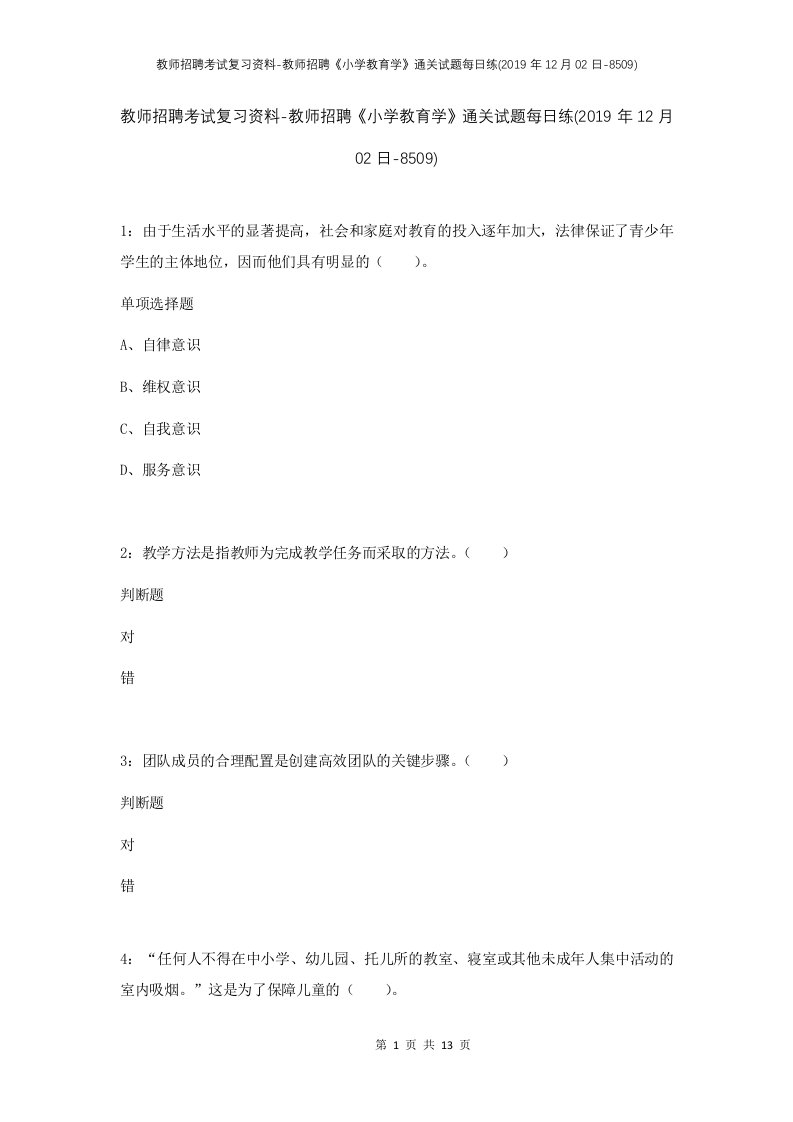 教师招聘考试复习资料-教师招聘小学教育学通关试题每日练2019年12月02日-8509