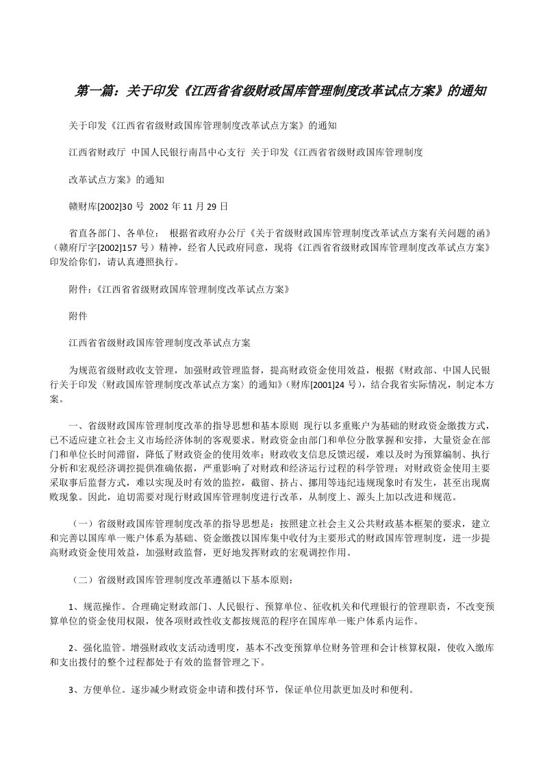 关于印发《江西省省级财政国库管理制度改革试点方案》的通知[修改版]