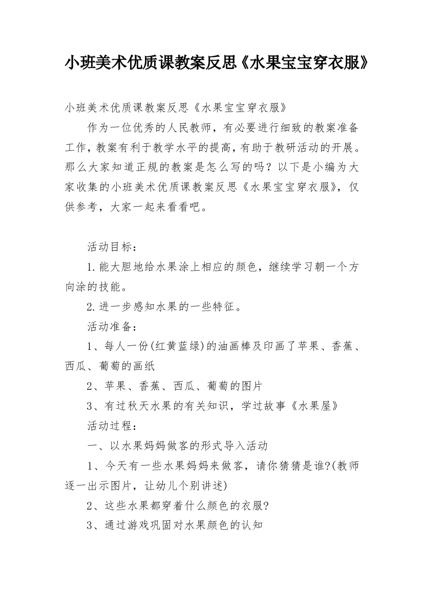 小班美术优质课教案反思《水果宝宝穿衣服》