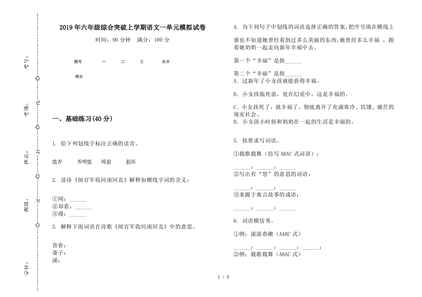 2019年六年级综合突破上学期语文一单元模拟试卷