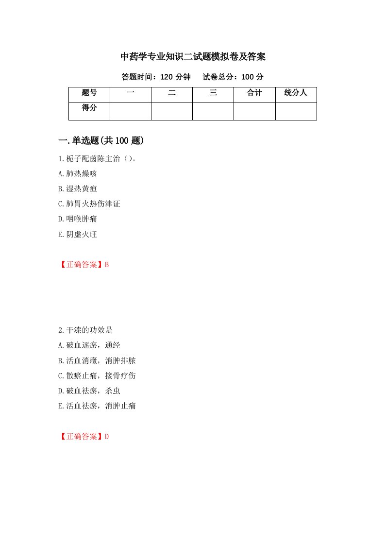 中药学专业知识二试题模拟卷及答案第21卷