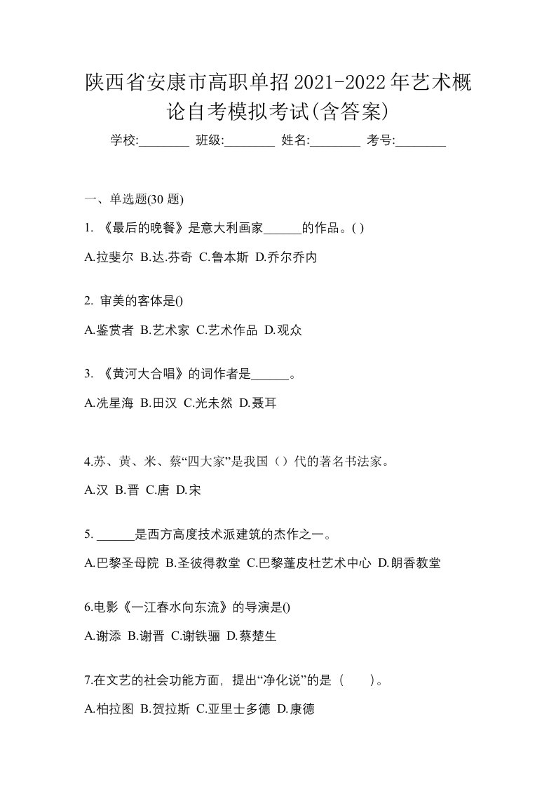 陕西省安康市高职单招2021-2022年艺术概论自考模拟考试含答案