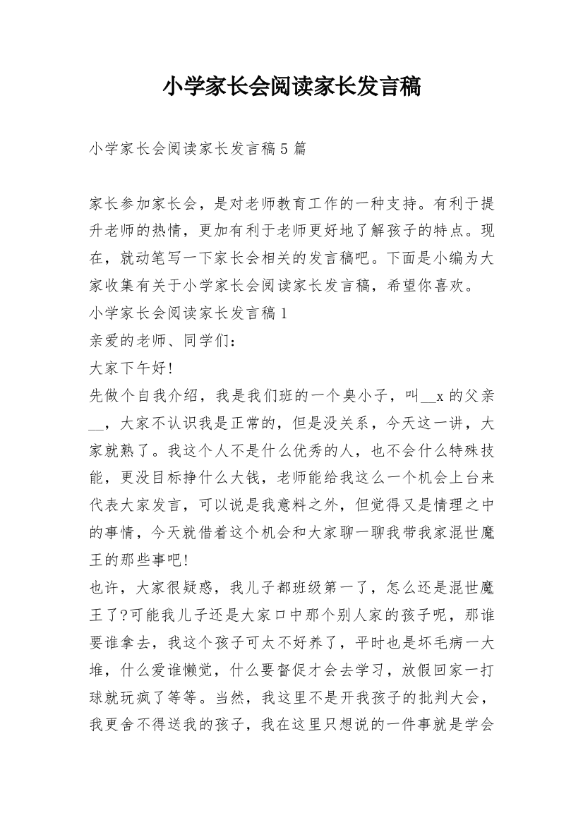 小学家长会阅读家长发言稿