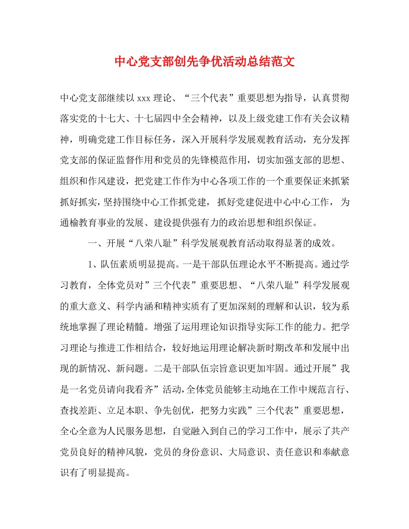 精选中心党支部创先争优活动总结范文