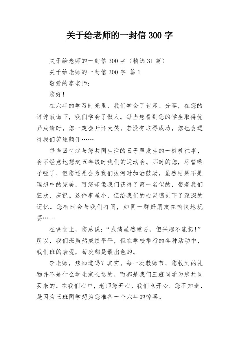 关于给老师的一封信300字