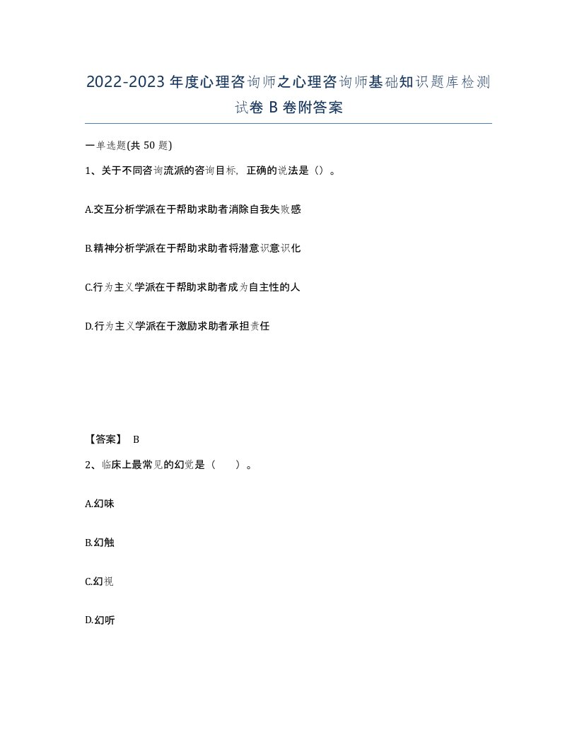 20222023年度心理咨询师之心理咨询师基础知识题库检测试卷B卷附答案