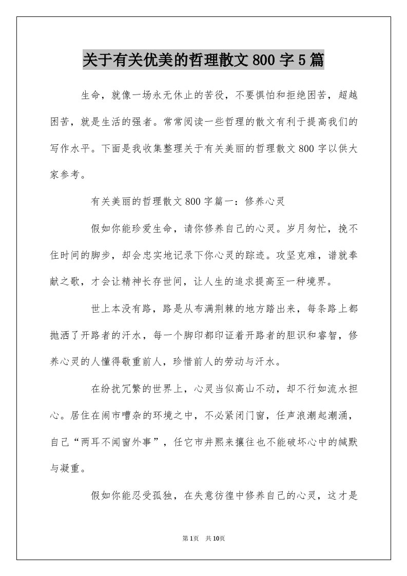 关于有关优美的哲理散文800字5篇