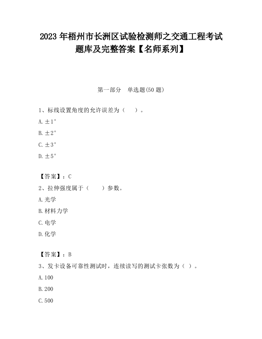 2023年梧州市长洲区试验检测师之交通工程考试题库及完整答案【名师系列】