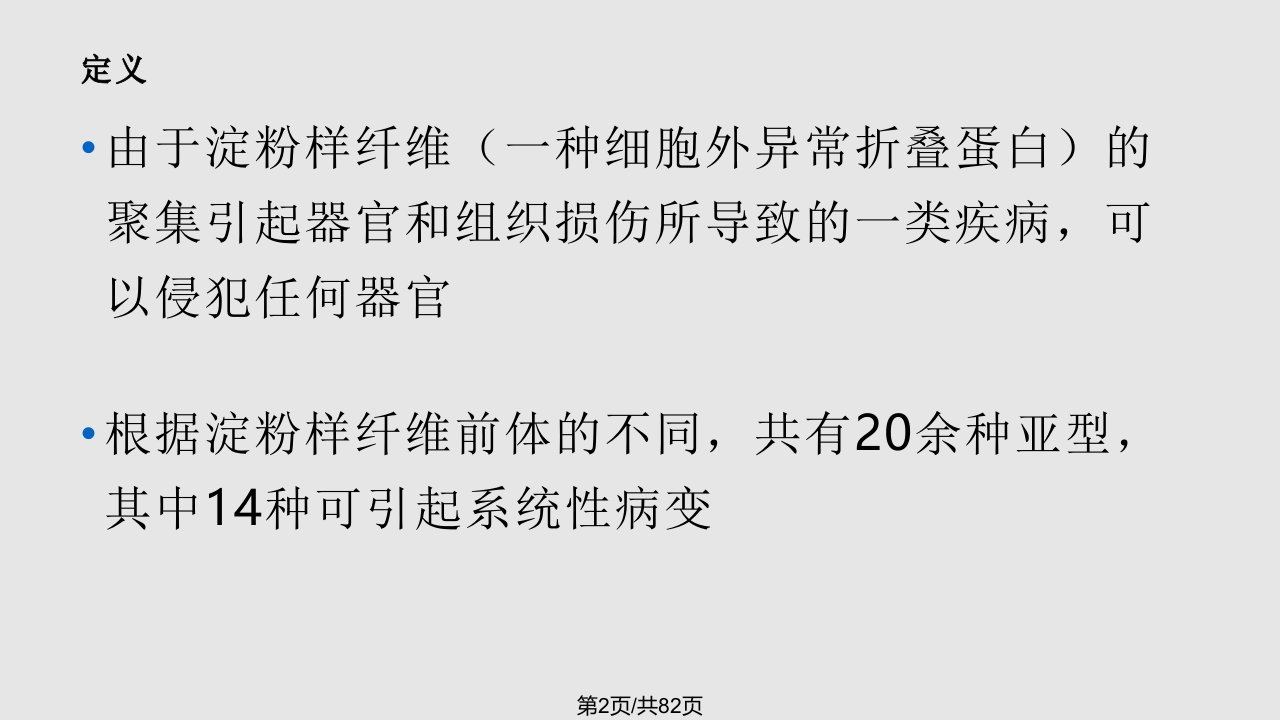 AL型系统性淀粉样变性的诊治