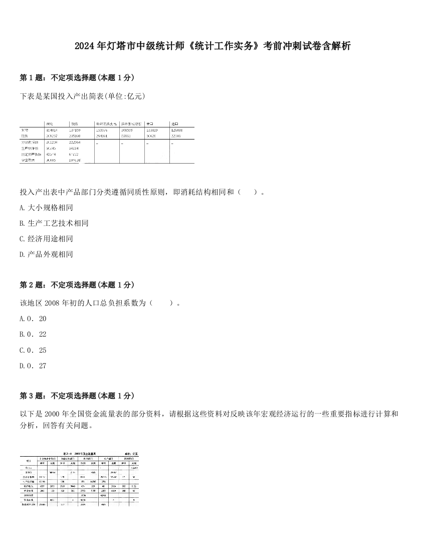 2024年灯塔市中级统计师《统计工作实务》考前冲刺试卷含解析