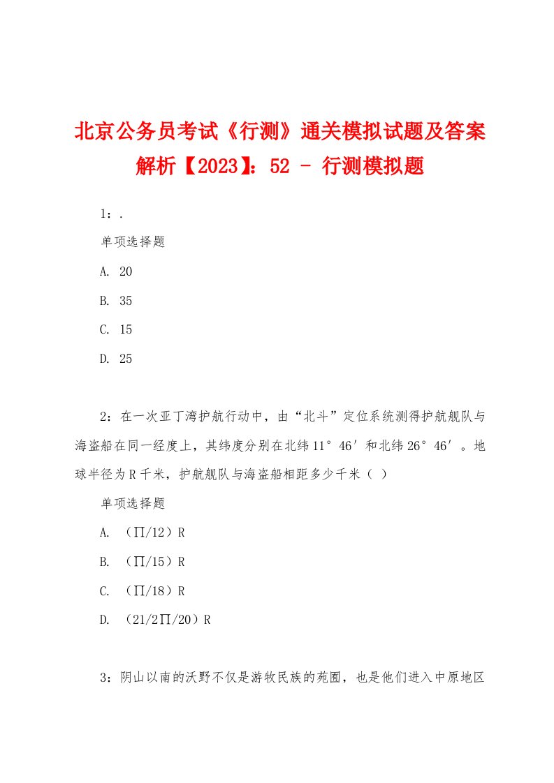 北京公务员考试《行测》通关模拟试题及答案解析【2023】：52