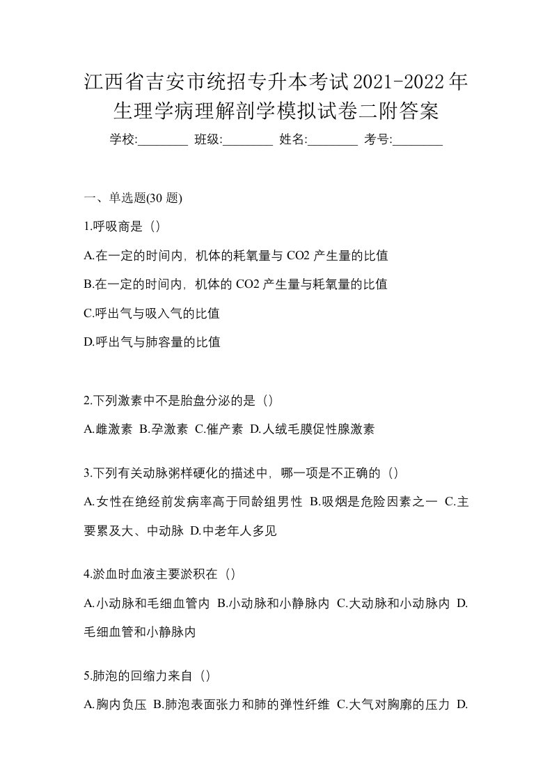 江西省吉安市统招专升本考试2021-2022年生理学病理解剖学模拟试卷二附答案