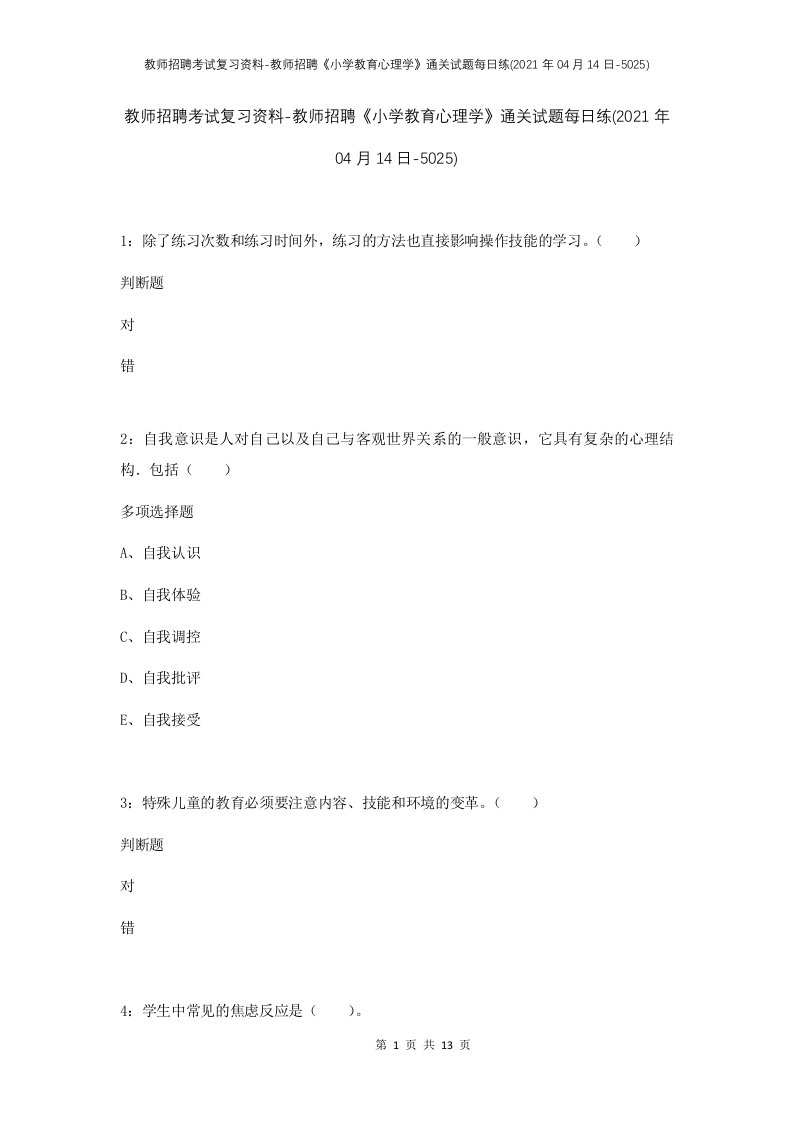 教师招聘考试复习资料-教师招聘小学教育心理学通关试题每日练2021年04月14日-5025