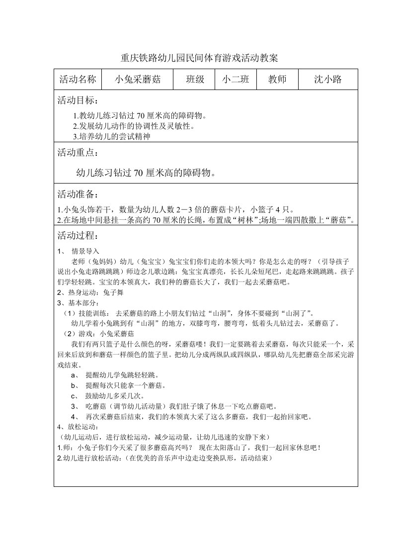 重庆铁路幼儿园民间体育游戏活动教案