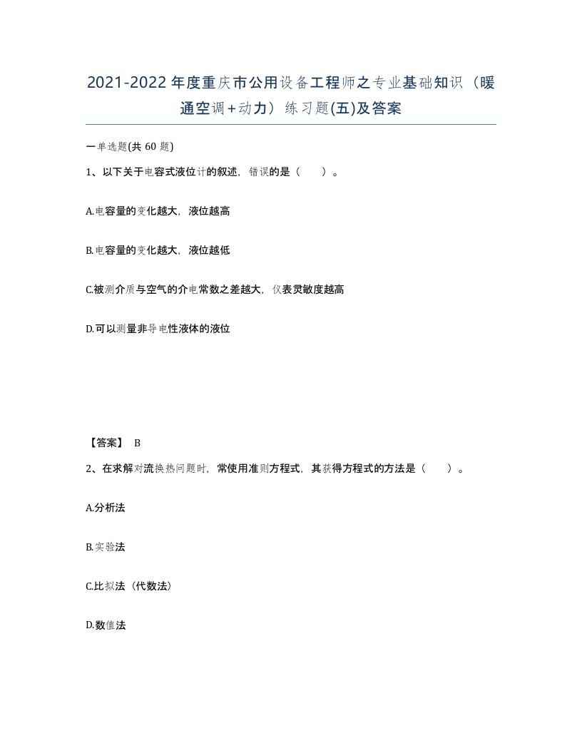 2021-2022年度重庆市公用设备工程师之专业基础知识暖通空调动力练习题五及答案