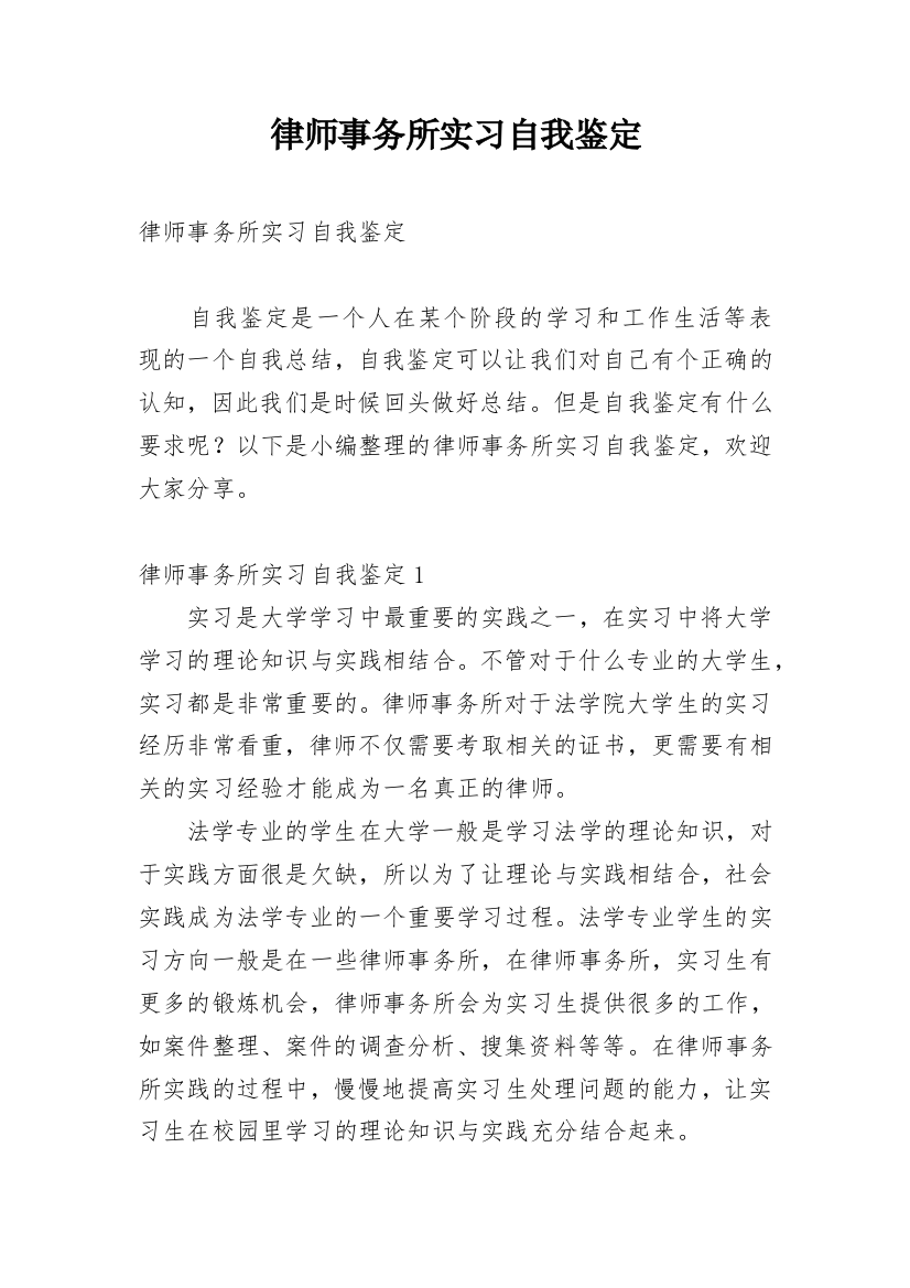 律师事务所实习自我鉴定_10