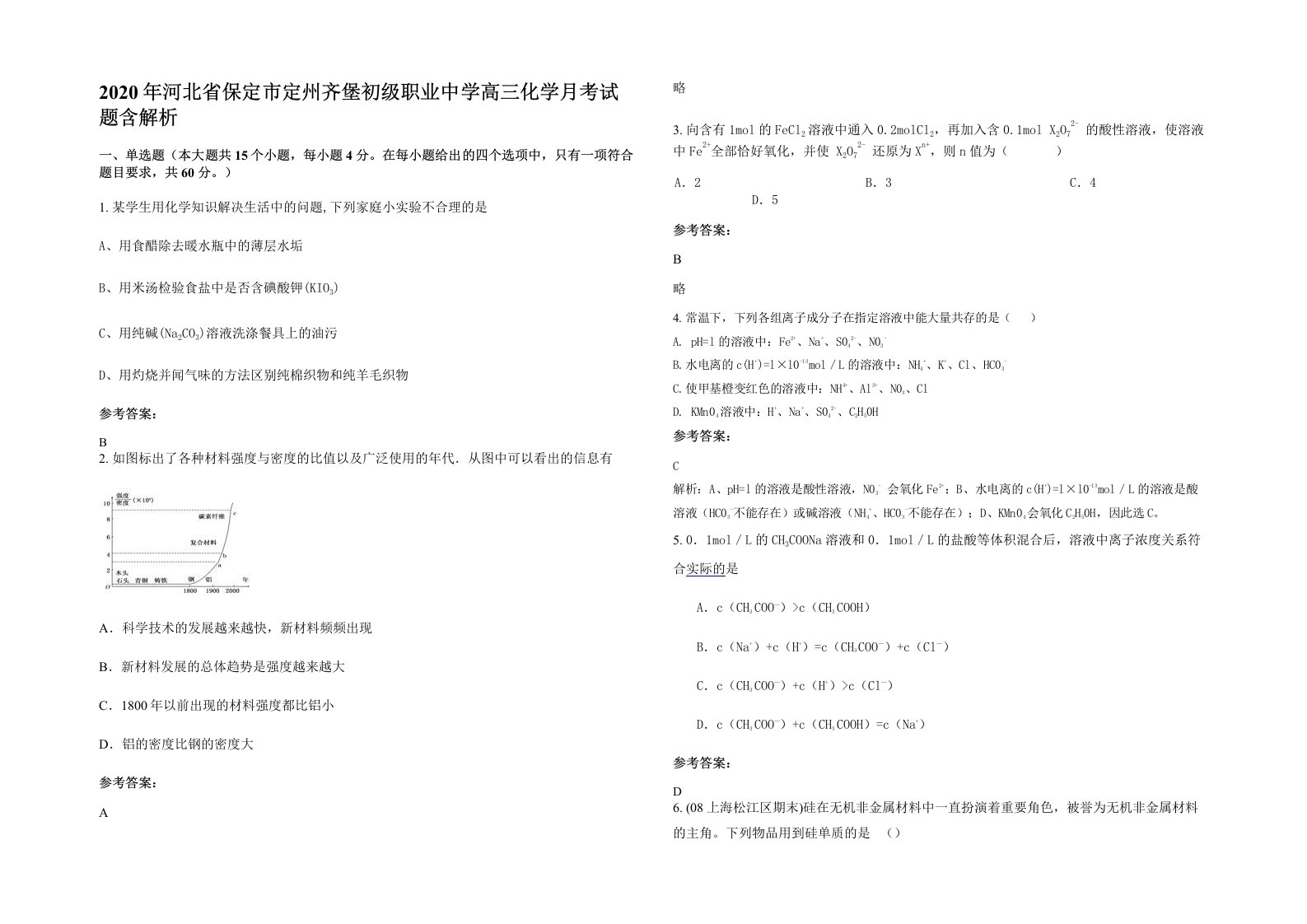 2020年河北省保定市定州齐堡初级职业中学高三化学月考试题含解析