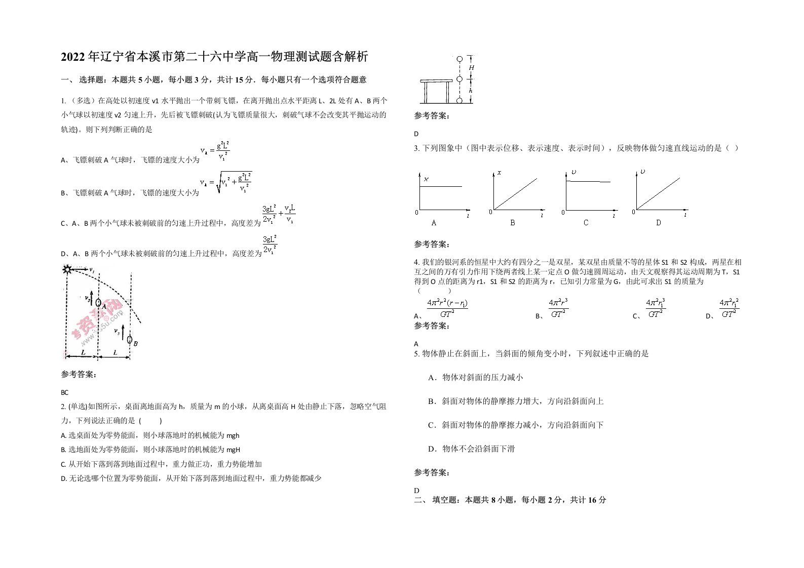 2022年辽宁省本溪市第二十六中学高一物理测试题含解析