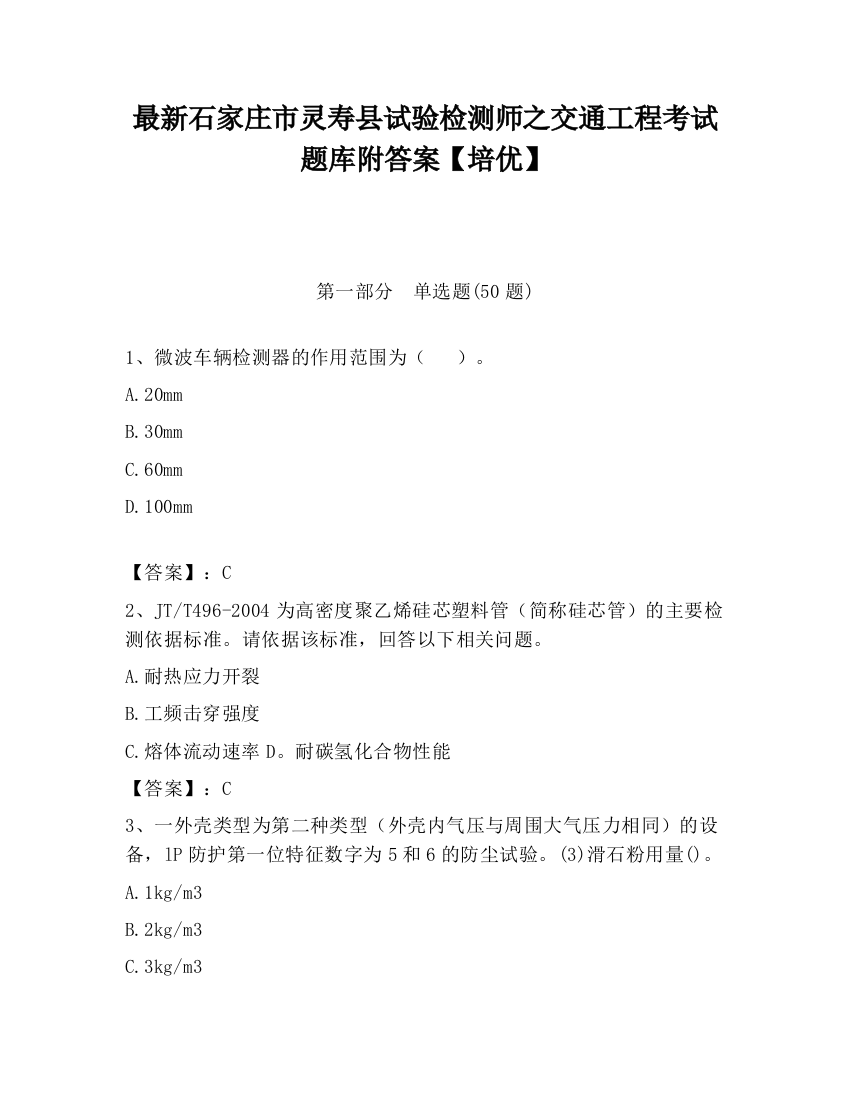 最新石家庄市灵寿县试验检测师之交通工程考试题库附答案【培优】