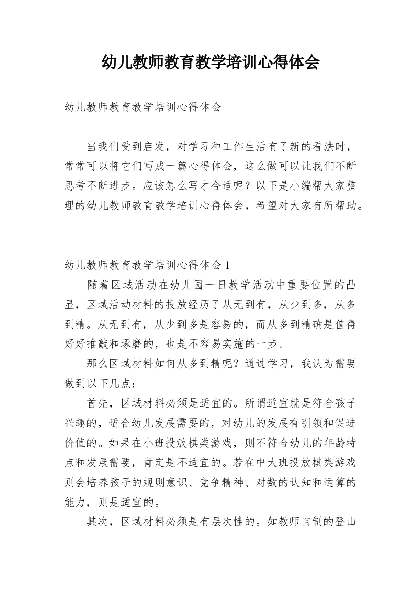 幼儿教师教育教学培训心得体会