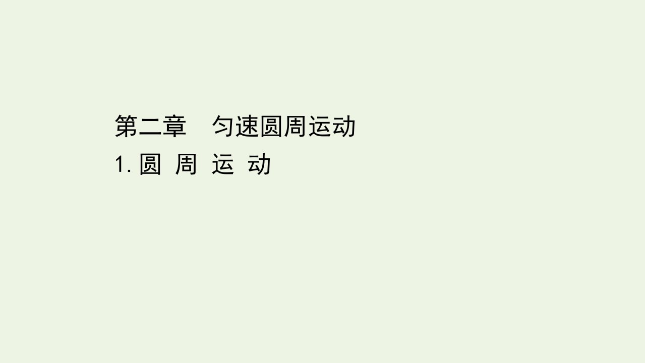 新教材高中物理第二章匀速圆周运动1圆周运动课件教科版必修2