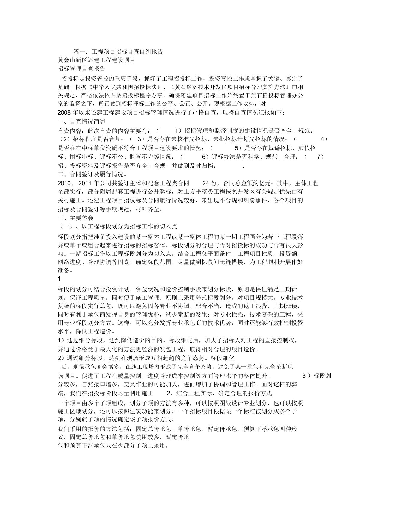 招投标自查学习的报告计划