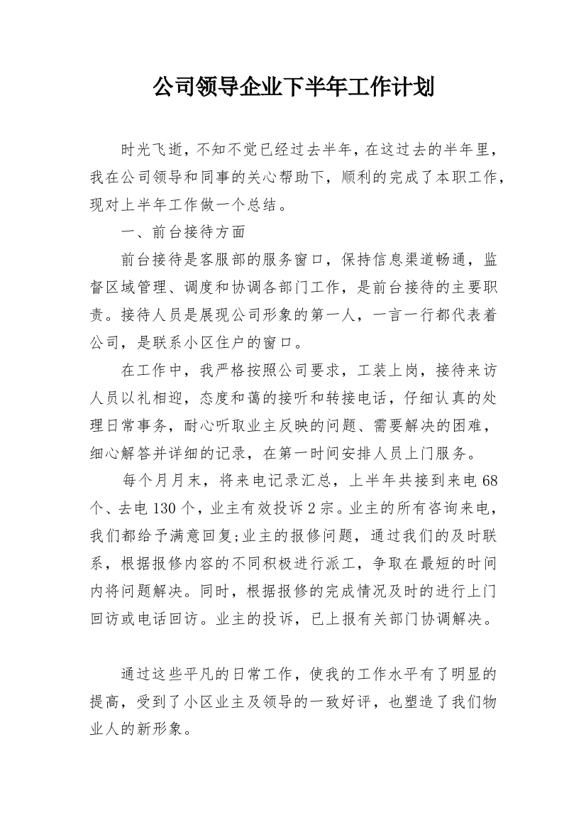 公司领导企业下半年工作计划