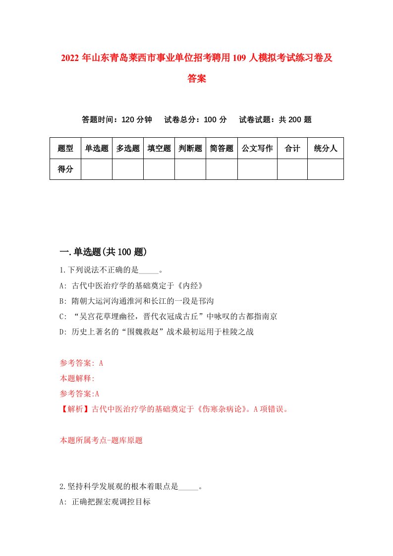 2022年山东青岛莱西市事业单位招考聘用109人模拟考试练习卷及答案第1卷