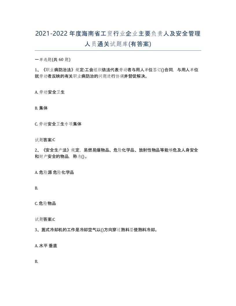 20212022年度海南省工贸行业企业主要负责人及安全管理人员通关试题库有答案