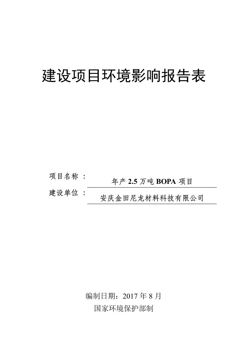 环境影响评价报告公示：年产2.5万吨bopa项目环评报告