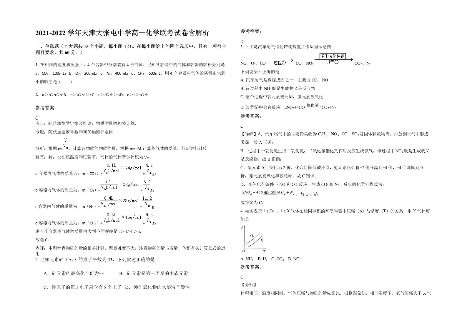 2021-2022学年天津大张屯中学高一化学联考试卷含解析