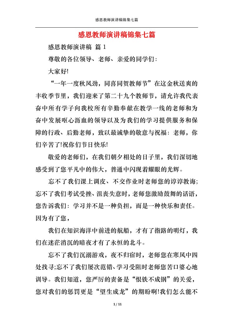 精选感恩教师演讲稿锦集七篇