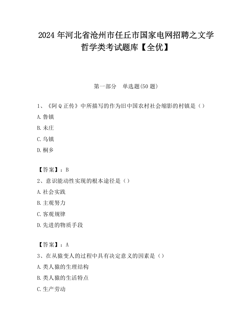 2024年河北省沧州市任丘市国家电网招聘之文学哲学类考试题库【全优】