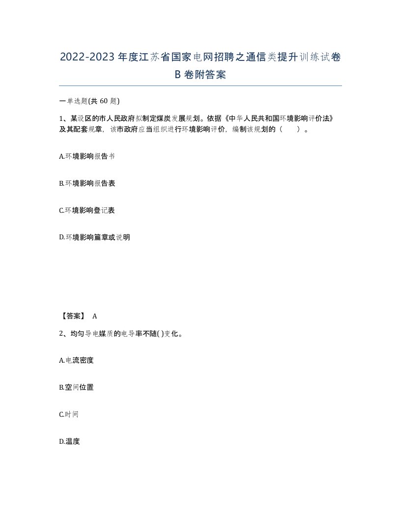 2022-2023年度江苏省国家电网招聘之通信类提升训练试卷B卷附答案