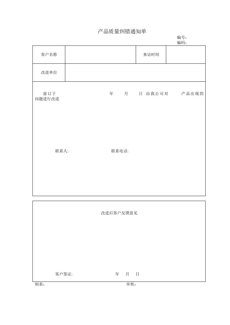 产品质量纠错单、顾客满意度调查表