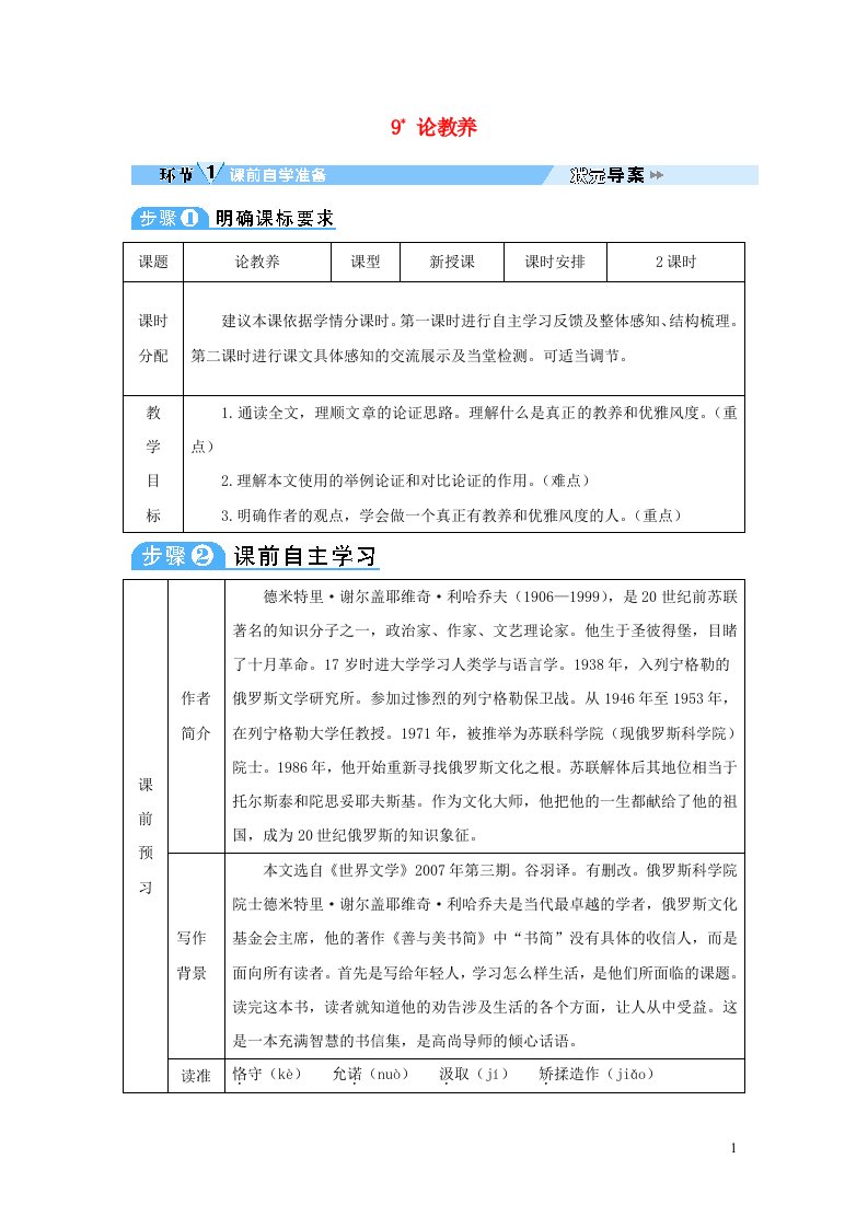 2023九年级语文上册第二单元9论教养教案新人教版