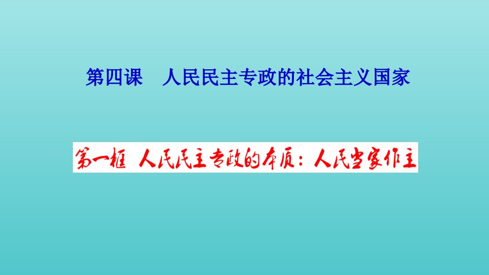 新教材高中政治第二单元人民当家作主4.1人民民主专政的本质：人民当家作主2课件部编版必修3