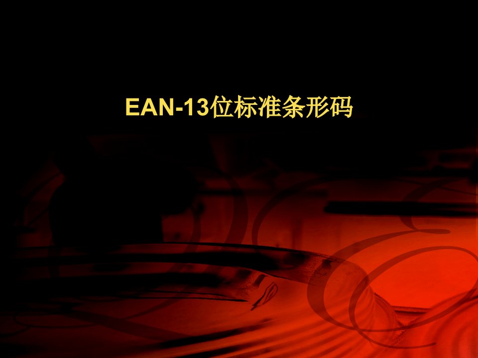 EAN-13位标准条形码