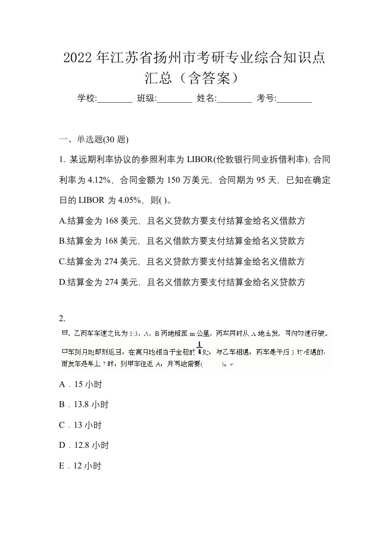 2022年江苏省扬州市考研专业综合知识点汇总含答案