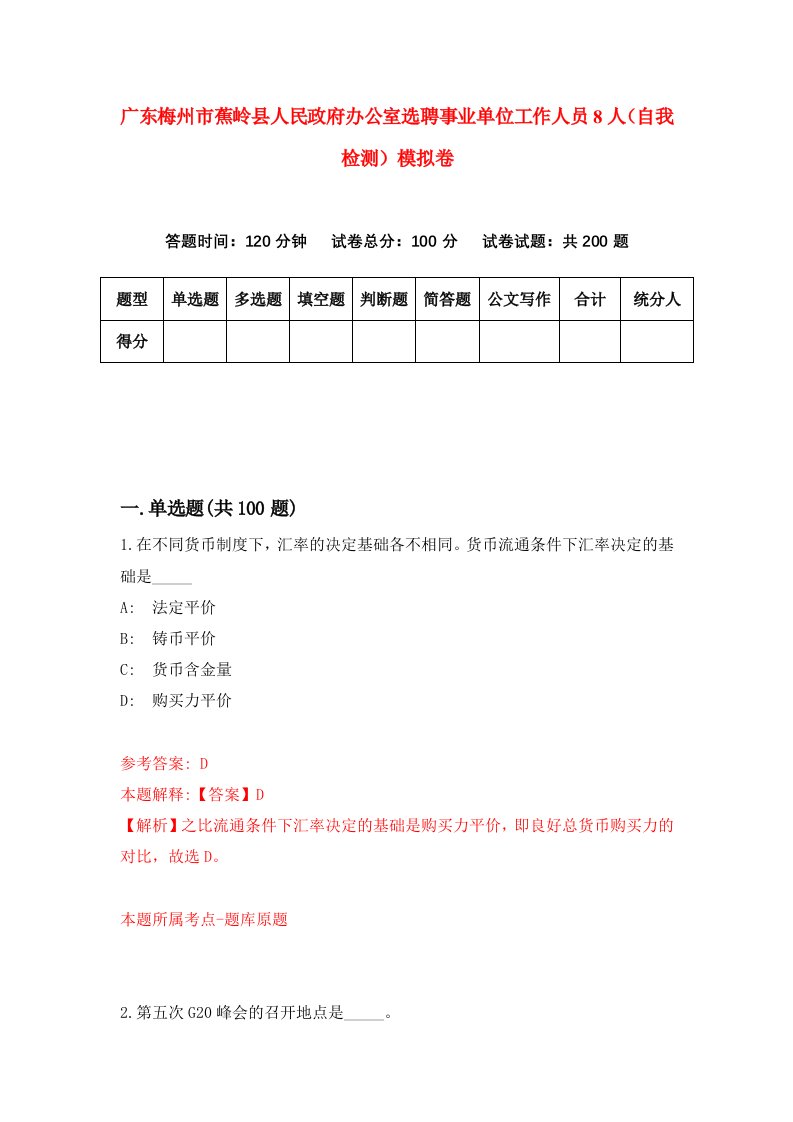 广东梅州市蕉岭县人民政府办公室选聘事业单位工作人员8人自我检测模拟卷第7版