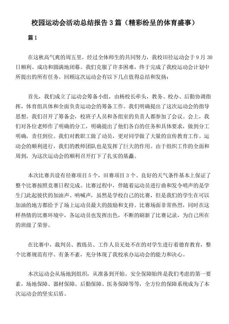 校园运动会活动总结报告3篇（精彩纷呈的体育盛事）