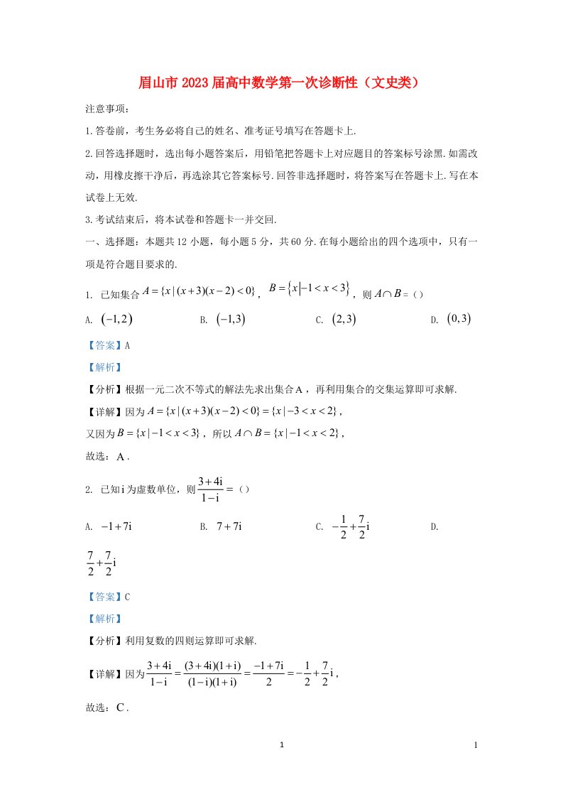 眉山市2023届高中数学第一次诊断性文史类含解析