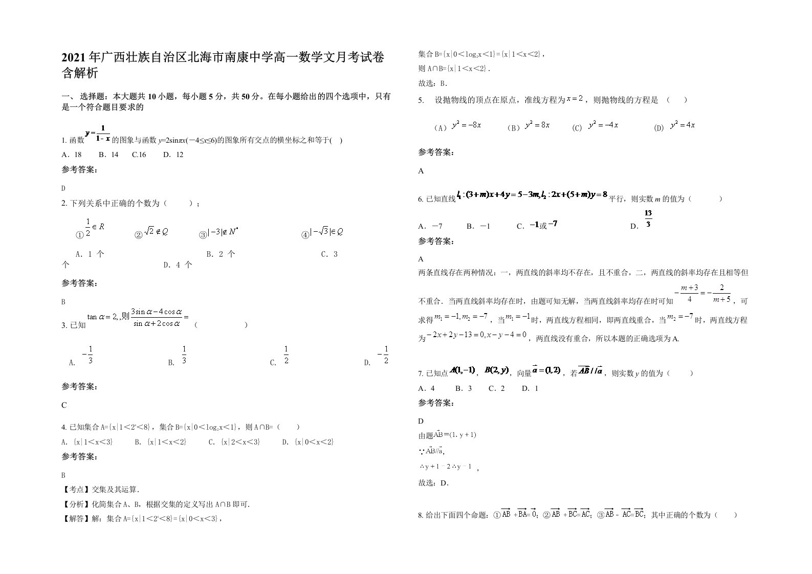 2021年广西壮族自治区北海市南康中学高一数学文月考试卷含解析