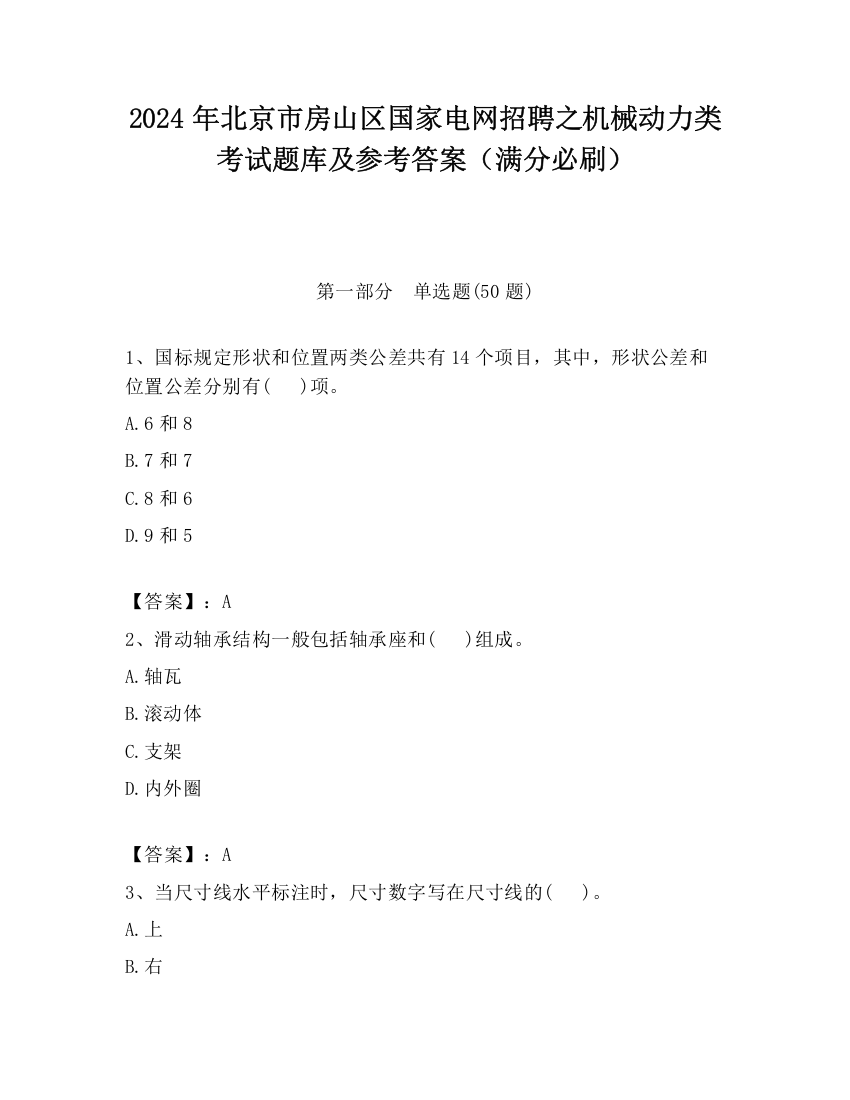 2024年北京市房山区国家电网招聘之机械动力类考试题库及参考答案（满分必刷）