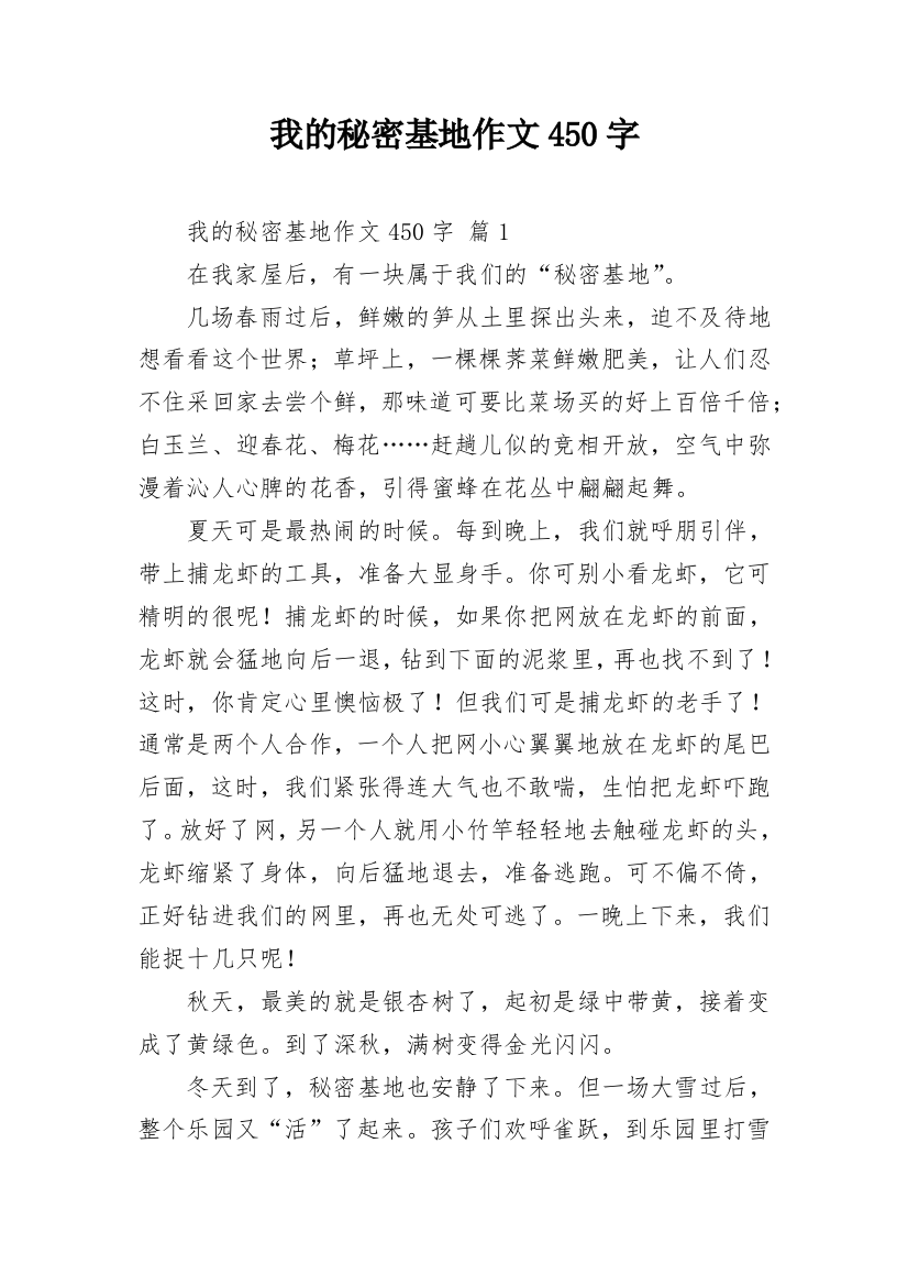 我的秘密基地作文450字