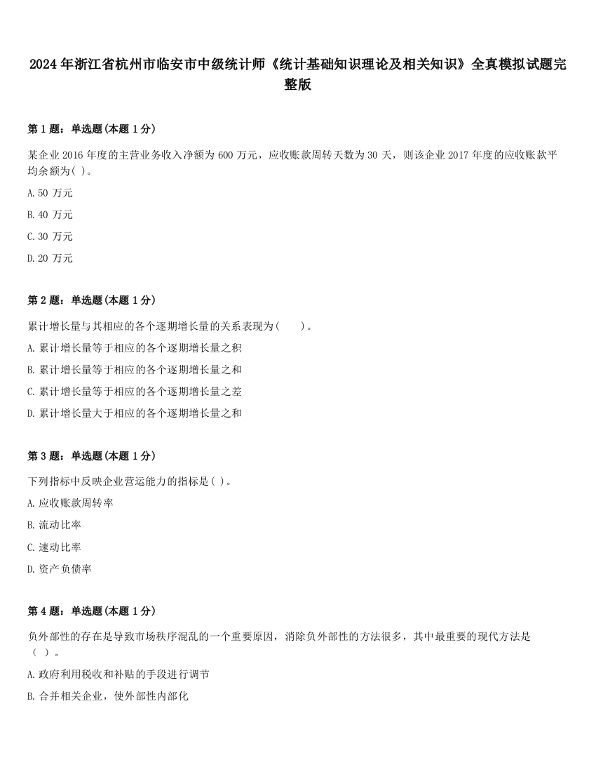 2024年浙江省杭州市临安市中级统计师《统计基础知识理论及相关知识》全真模拟试题完整版