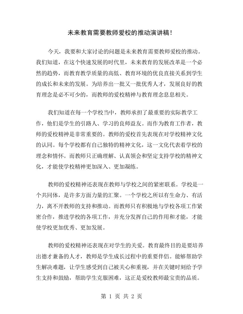 未来教育需要教师爱校的推动演讲稿