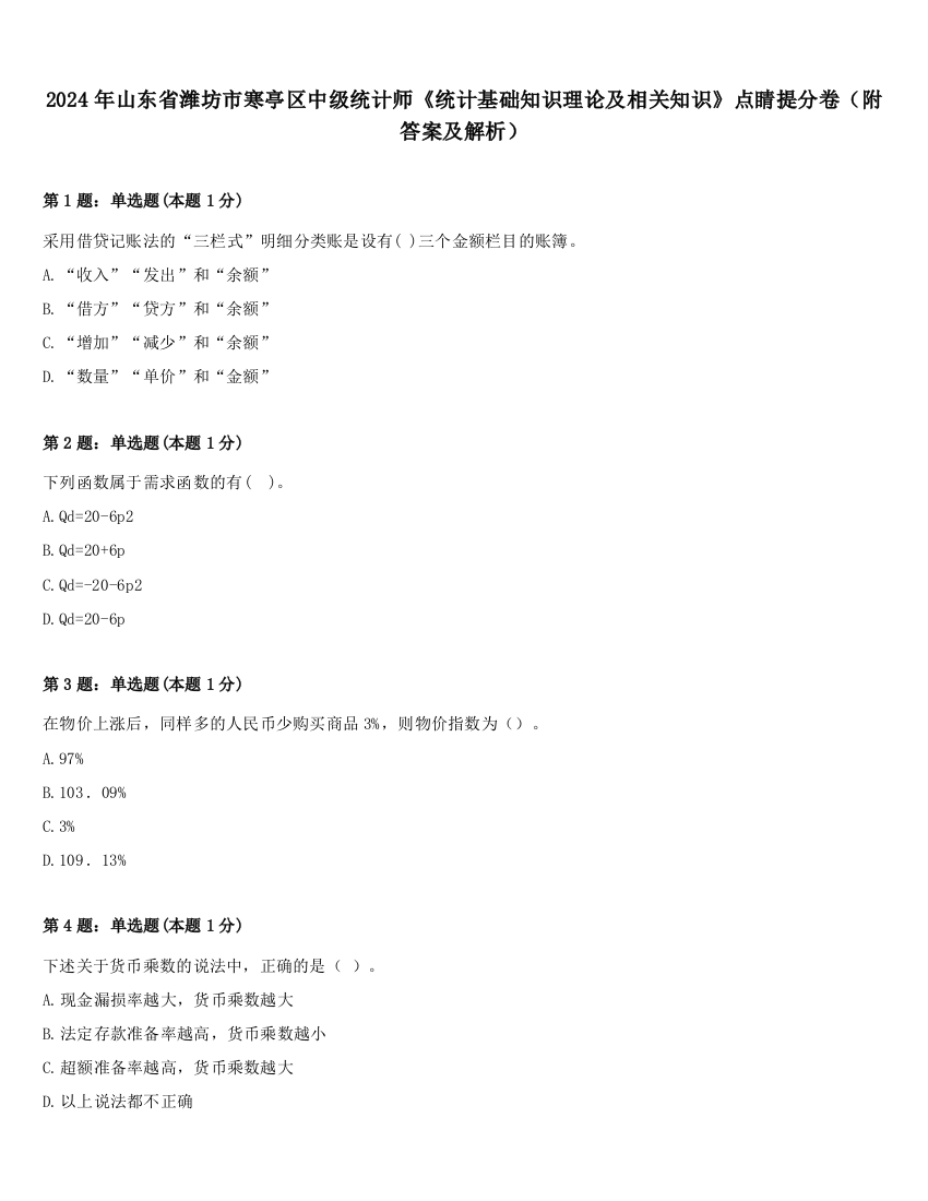 2024年山东省潍坊市寒亭区中级统计师《统计基础知识理论及相关知识》点睛提分卷（附答案及解析）