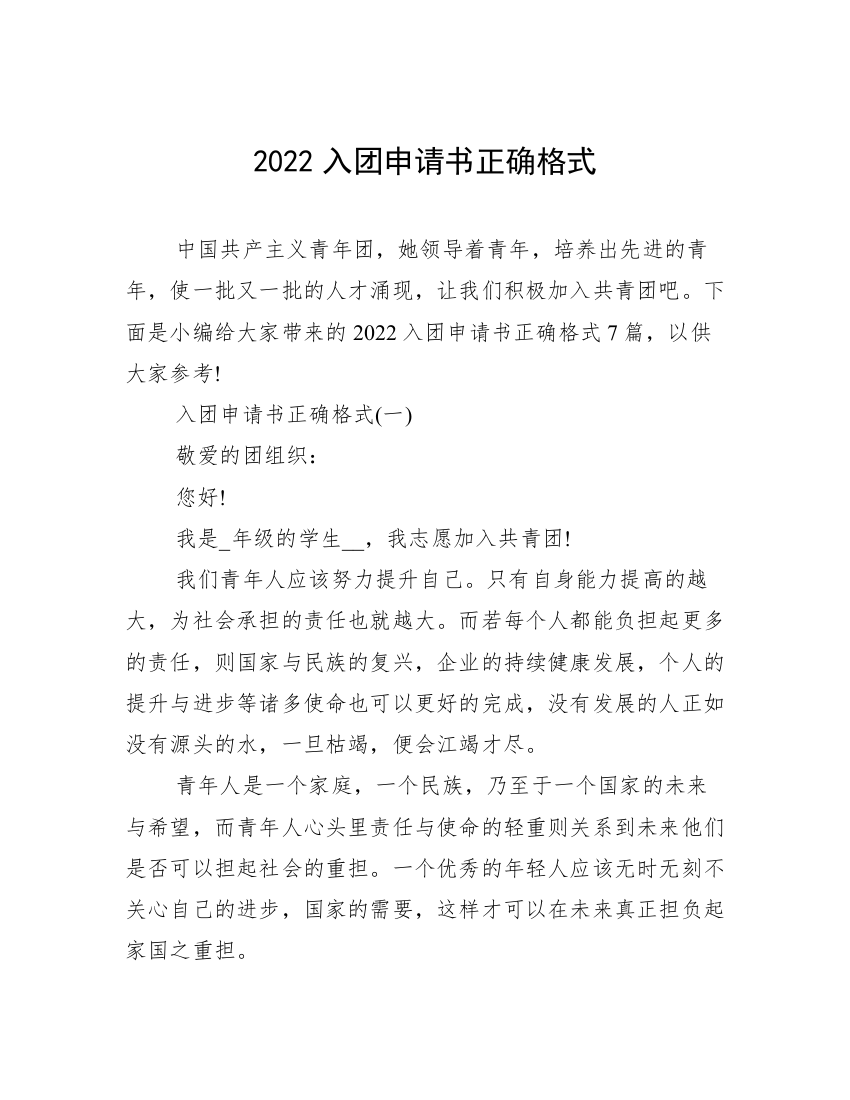 2022入团申请书正确格式