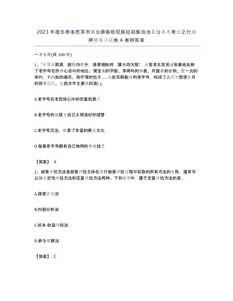 2023年度云南省思茅市镇沅彝族哈尼族拉祜族自治县公务员考试之行测押题练习试卷A卷附答案